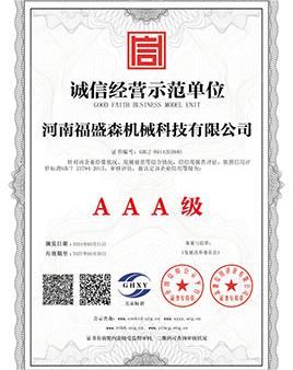 誠(chéng)信經(jīng)營(yíng)示范單位