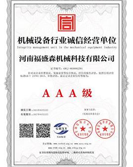 機(jī)械設(shè)備行業(yè)誠(chéng)信經(jīng)營(yíng)單位